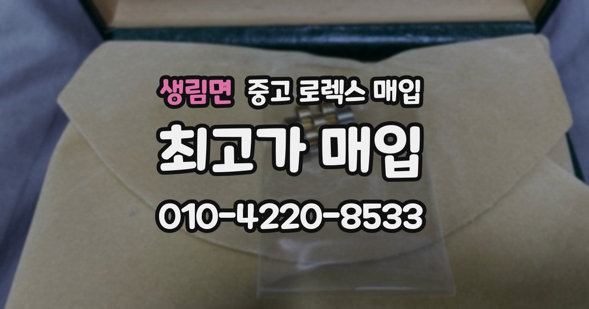 생림면 중고 로렉스 매입