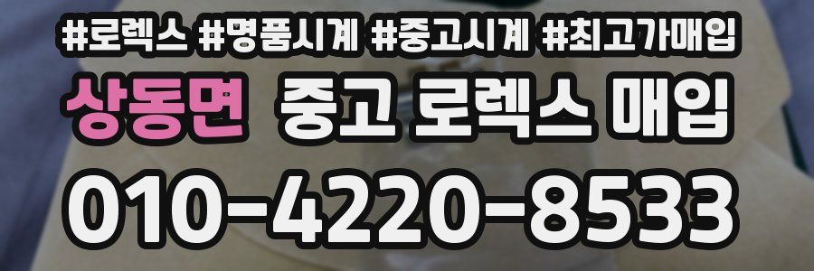 상동면 중고 로렉스 매입