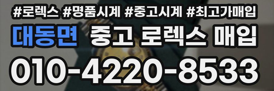 대동면 중고 로렉스 매입