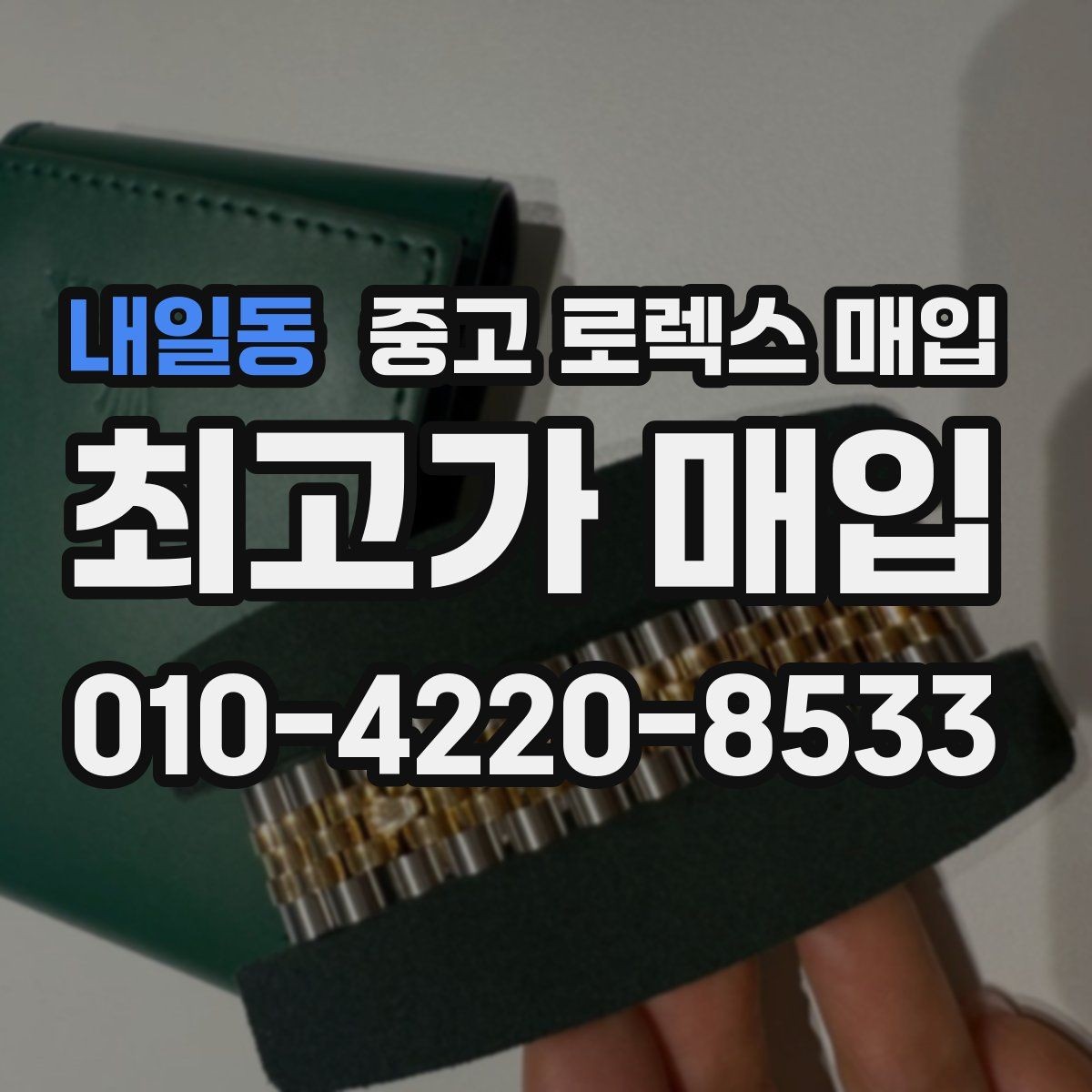 내일동 중고 로렉스 매입 시세 확인부터 안전 거래까지 한 번에