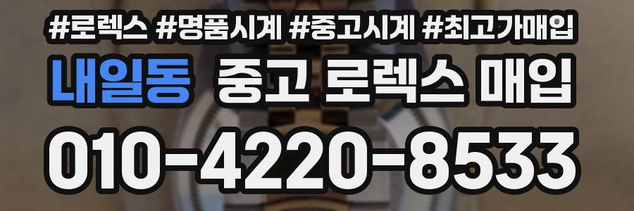 내일동 중고 로렉스 매입