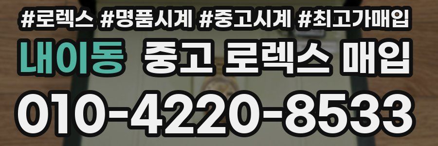 내이동 중고 로렉스 매입