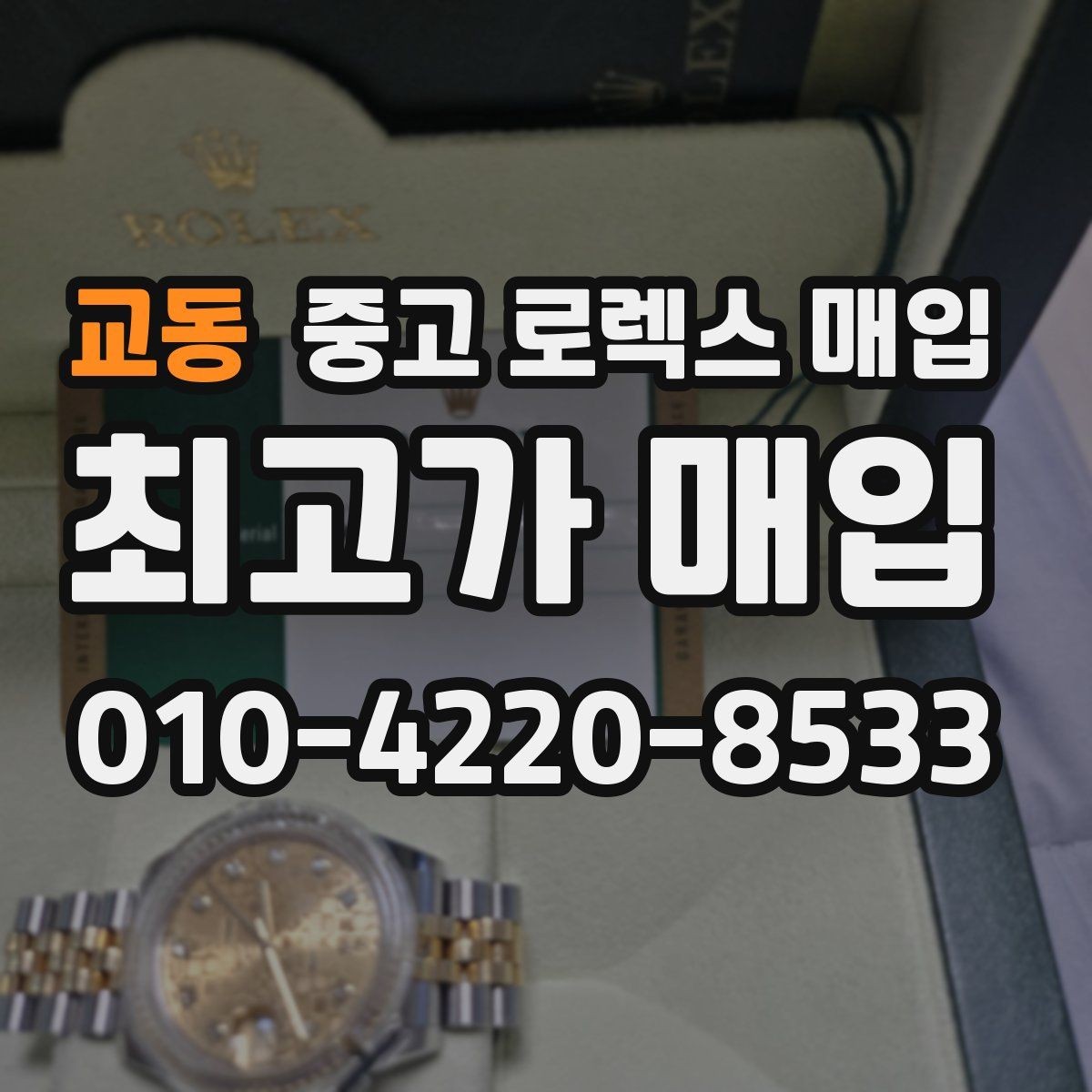 교동 중고 로렉스 매입 시리얼 확인이 필요한 이유