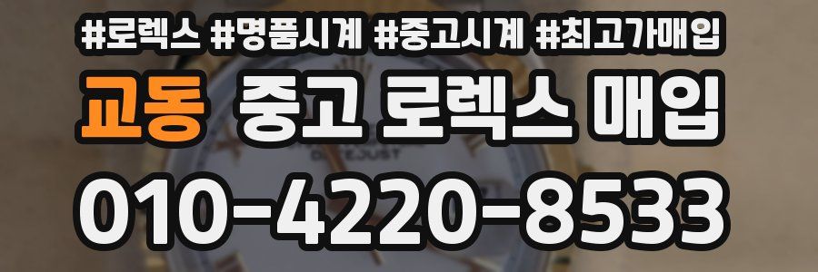 교동 중고 로렉스 매입