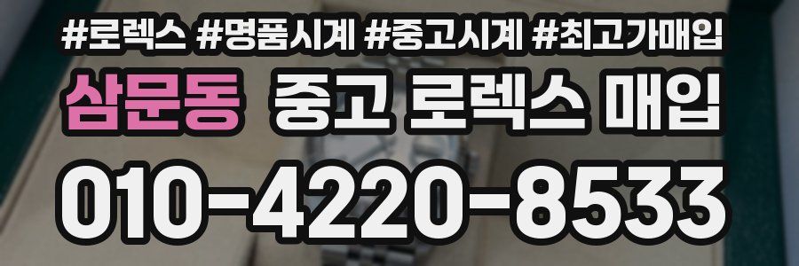 삼문동 중고 로렉스 매입