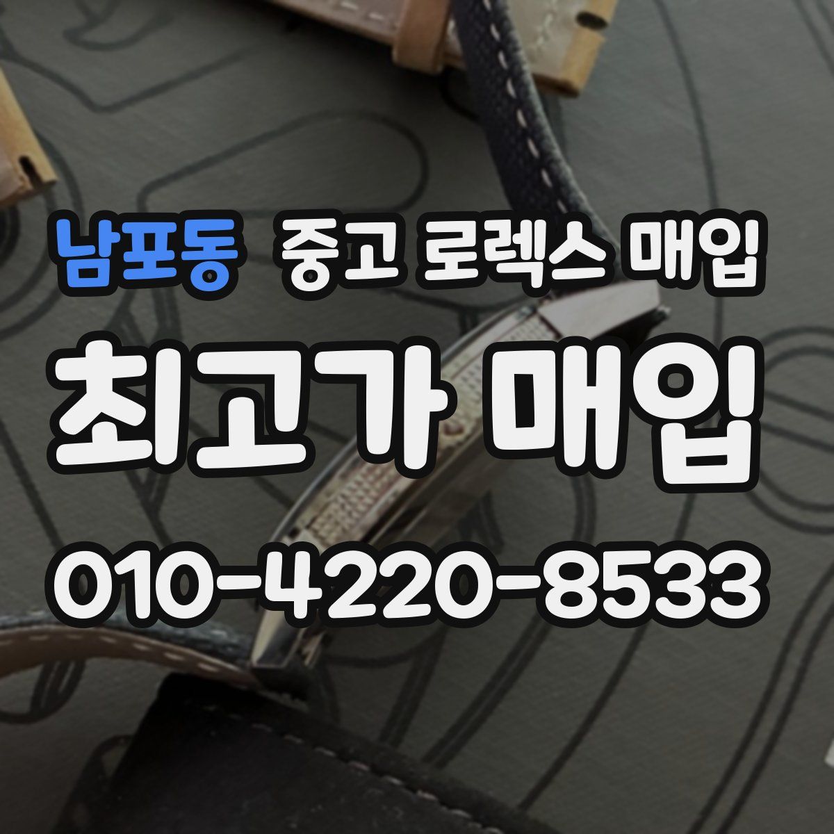 남포동 중고 로렉스 매입