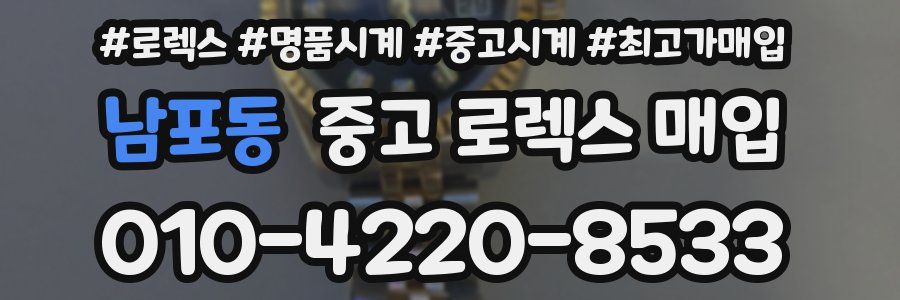 남포동 중고 로렉스 매입