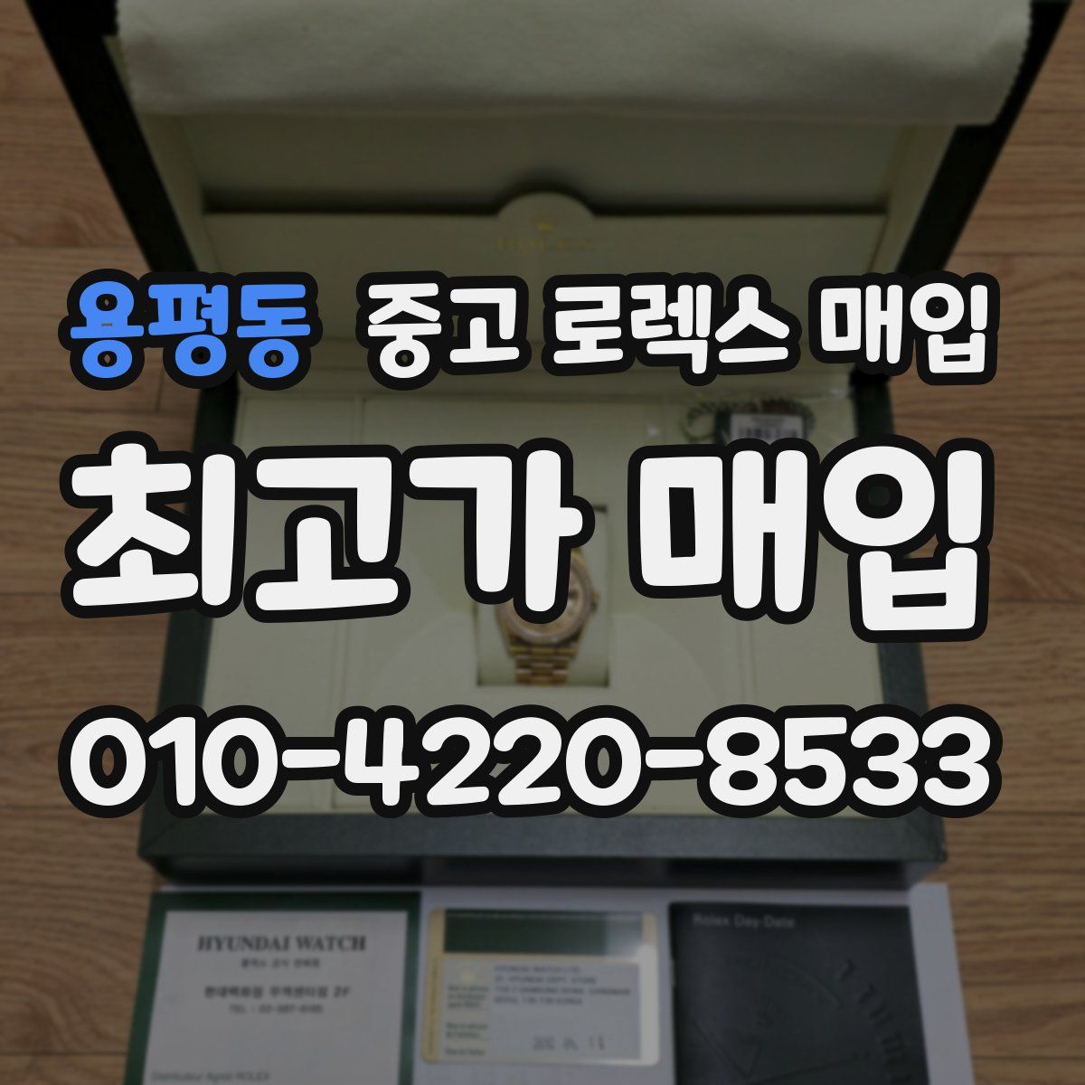 용평동 중고 로렉스 매입
