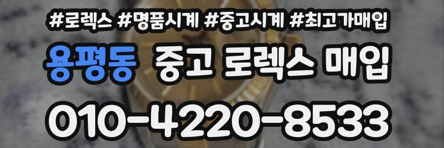 용평동 중고 로렉스 매입