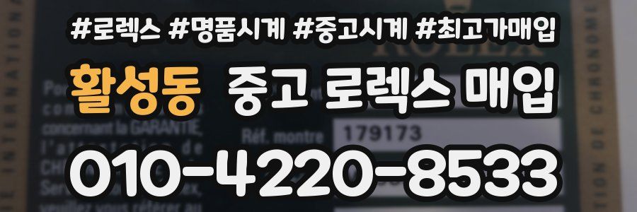 활성동 중고 로렉스 매입