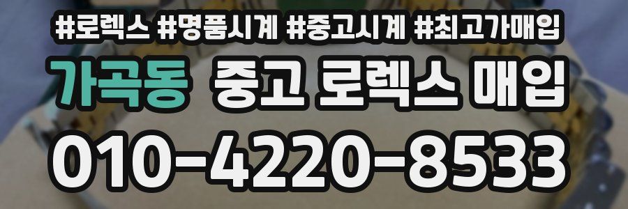 가곡동 중고 로렉스 매입