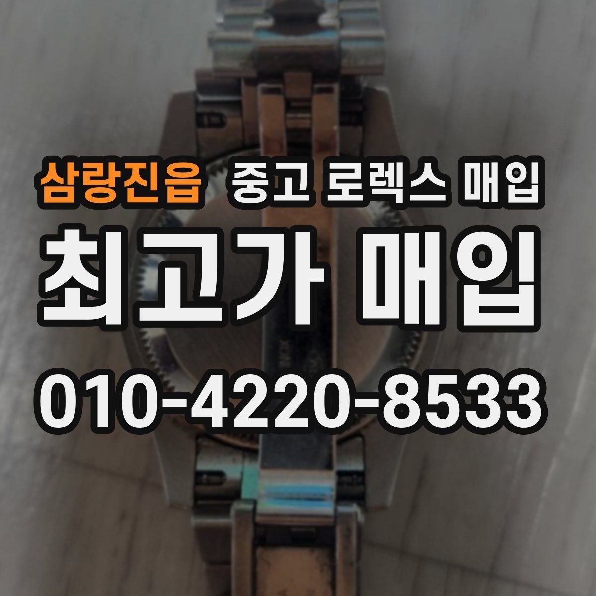 삼랑진읍 중고 로렉스 매입 사진 견적과 실물 견적 차이가 나는 이유