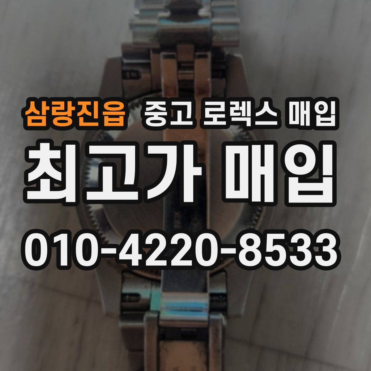 삼랑진읍 중고 로렉스 매입