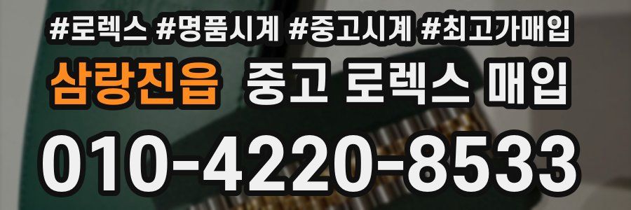 삼랑진읍 중고 로렉스 매입