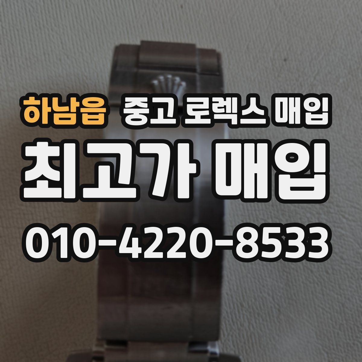 하남읍 중고 로렉스 매입 무리한 광택 작업이 위험한 이유