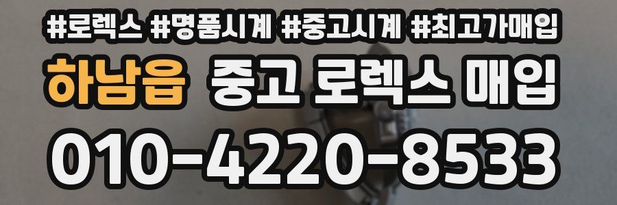 하남읍 중고 로렉스 매입