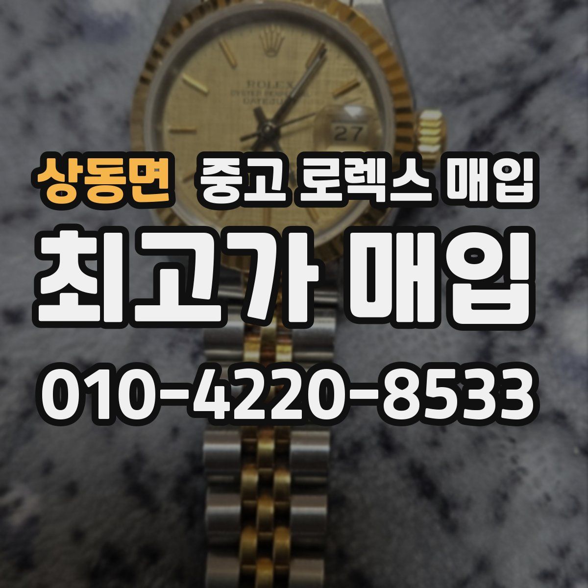 상동면 중고 로렉스 매입
