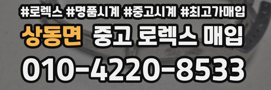 상동면 중고 로렉스 매입