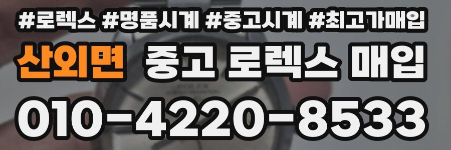 산외면 중고 로렉스 매입