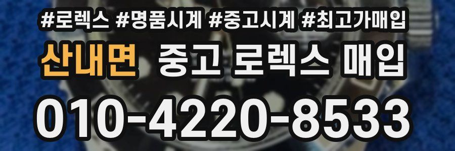 산내면 중고 로렉스 매입