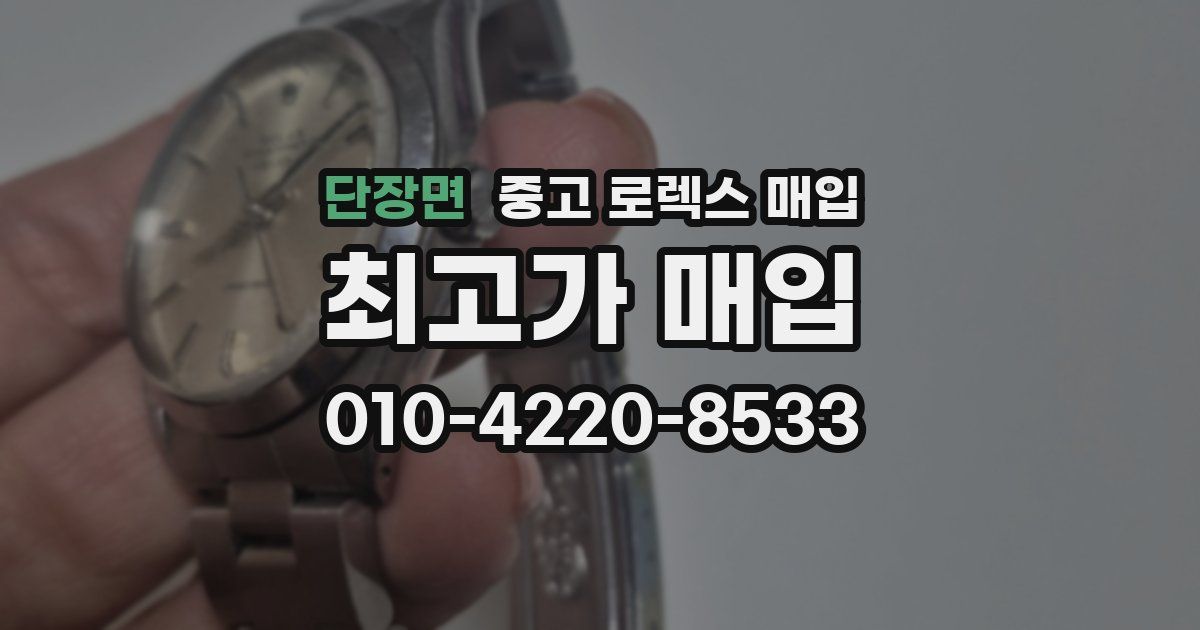 단장면 중고 로렉스 매입