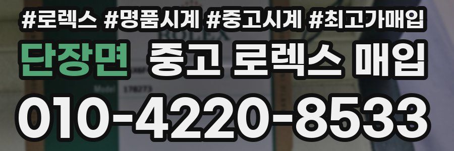 단장면 중고 로렉스 매입