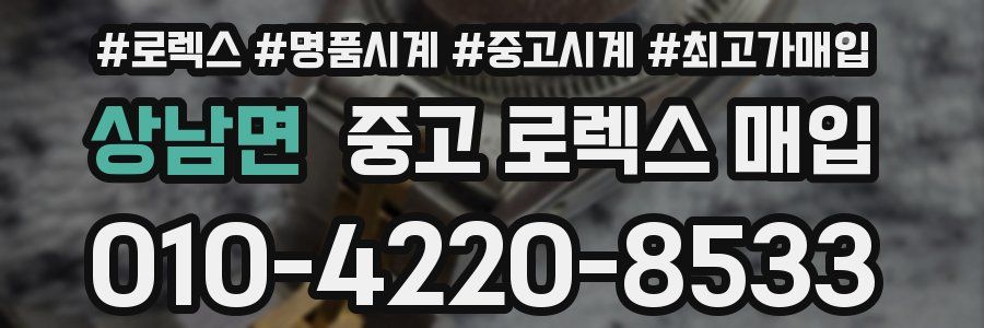 상남면 중고 로렉스 매입