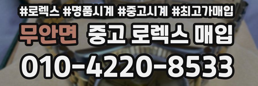 무안면 중고 로렉스 매입
