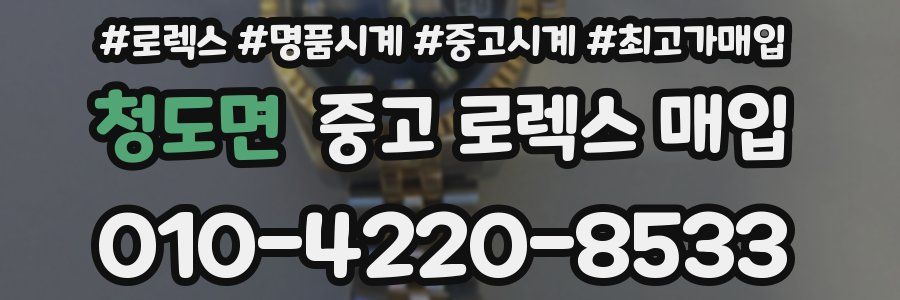 청도면 중고 로렉스 매입