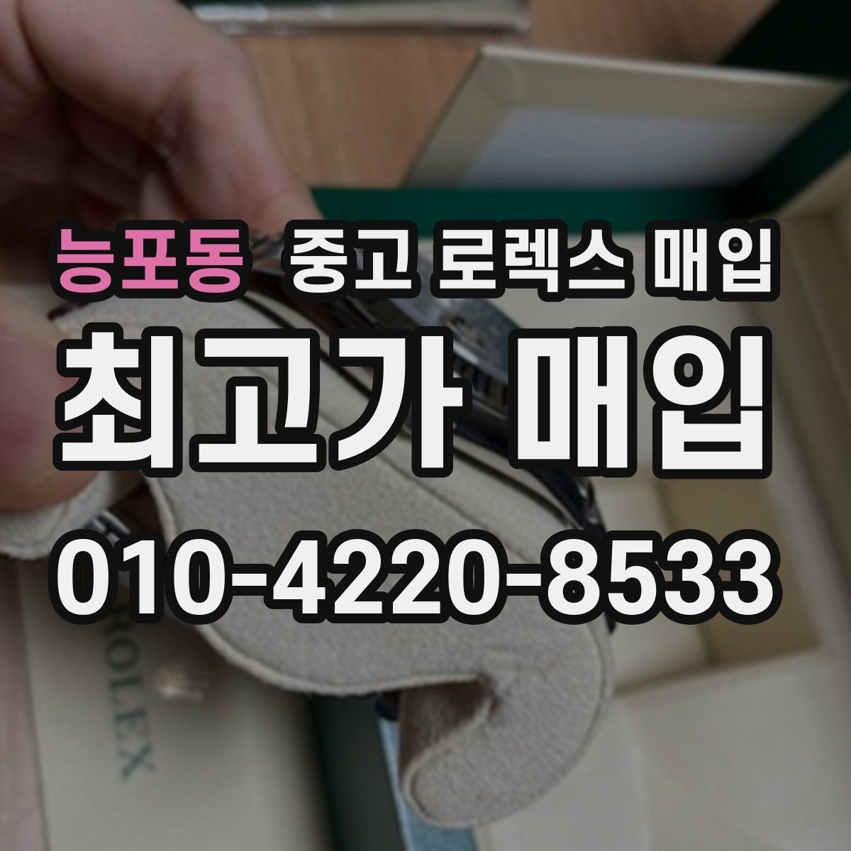 능포동 중고 로렉스 매입 수리 이력이 있다면 미리 알려야 할까