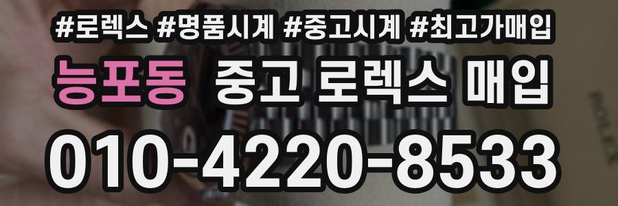 능포동 중고 로렉스 매입
