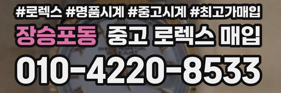 장승포동 중고 로렉스 매입