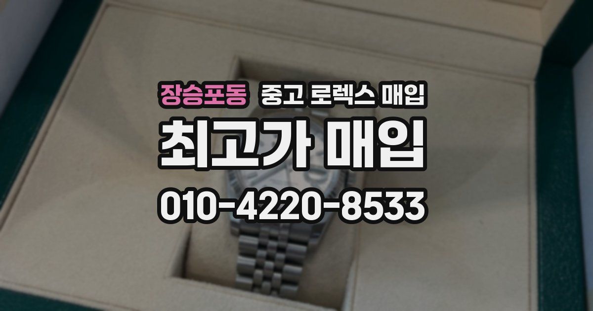 장승포동 중고 로렉스 매입