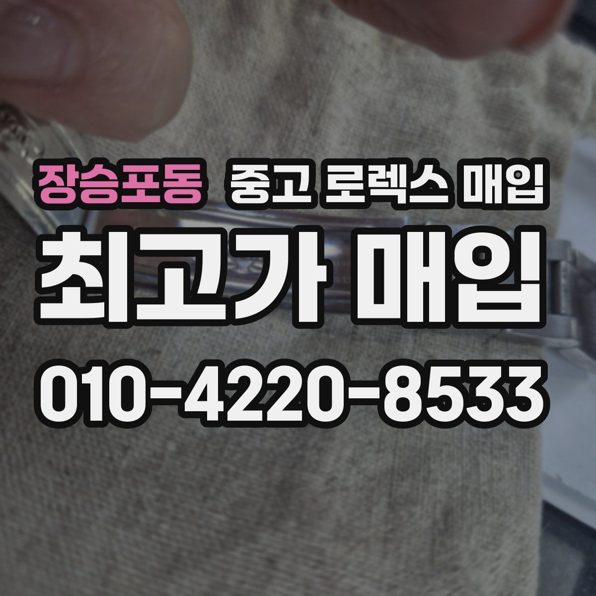 장승포동 중고 로렉스 매입