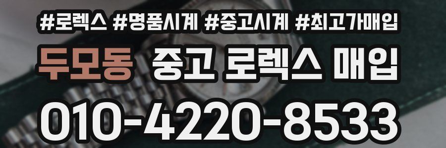 두모동 중고 로렉스 매입