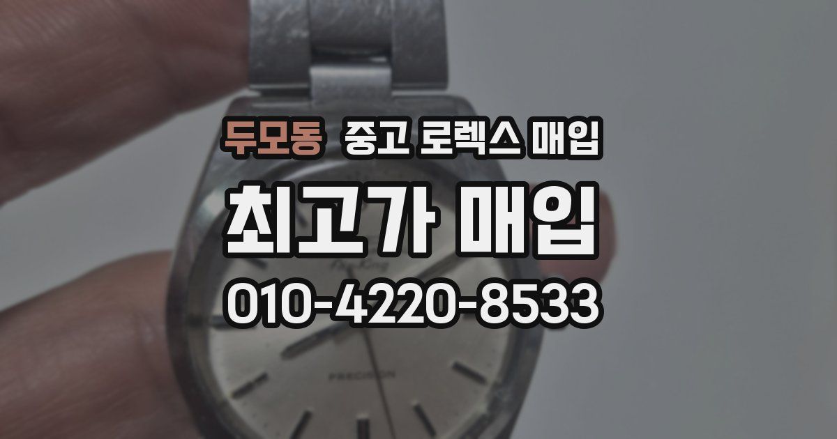 두모동 중고 로렉스 매입