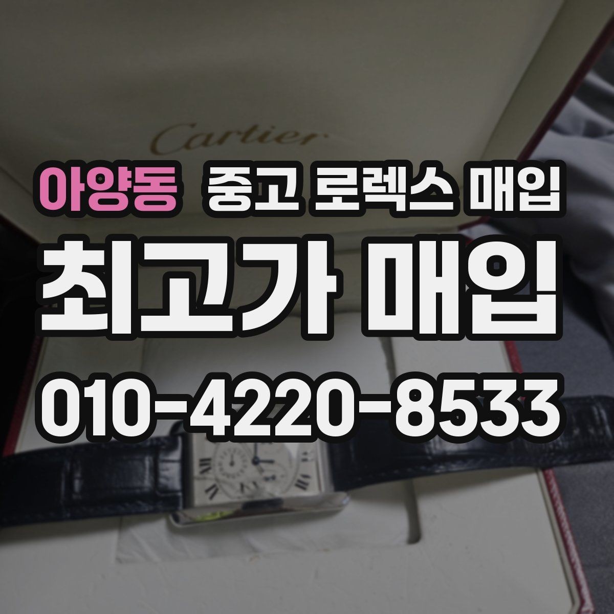 아양동 중고 로렉스 매입 야광 상태가 시세에 영향이 있을까