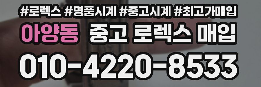 아양동 중고 로렉스 매입