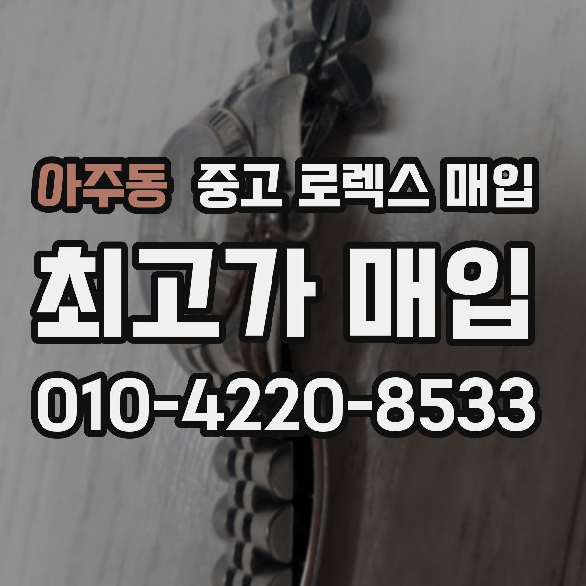 아주동 중고 로렉스 매입