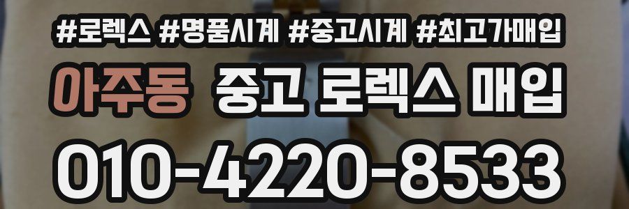 아주동 중고 로렉스 매입