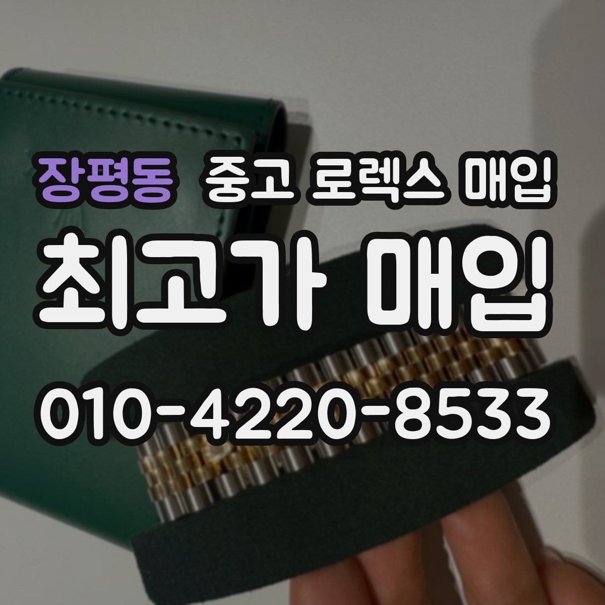 장평동 중고 로렉스 매입 환율 변동이 견적에 미치는 영향