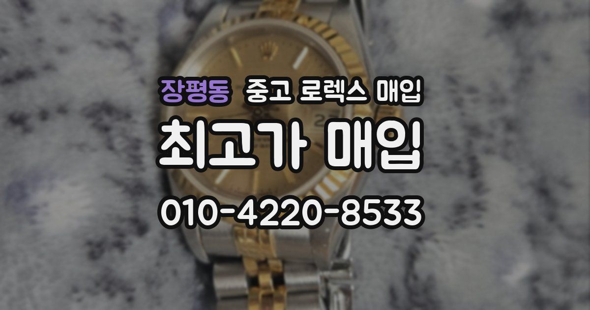 장평동 중고 로렉스 매입