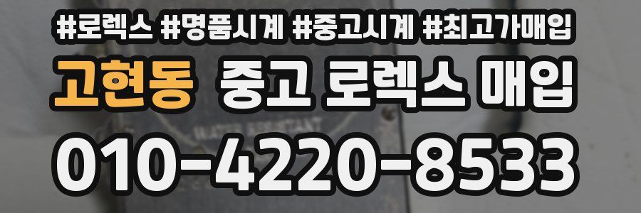 고현동 중고 로렉스 매입