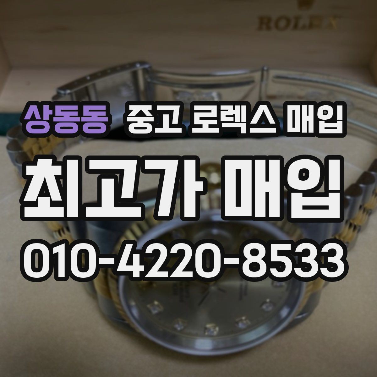 상동동 중고 로렉스 매입 위탁과 직매입 무엇이 나을까
