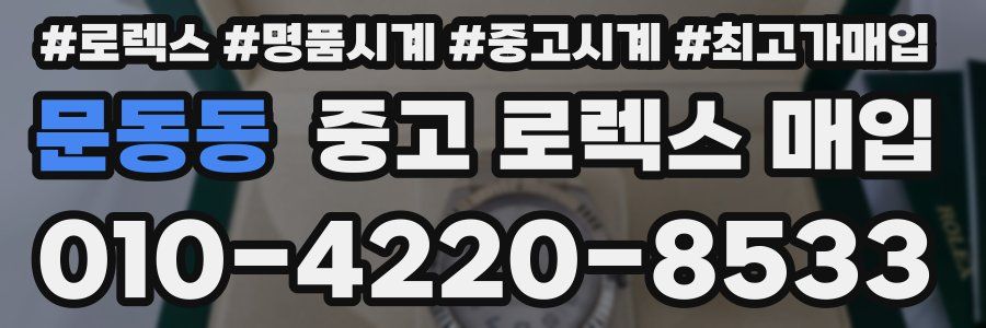 문동동 중고 로렉스 매입