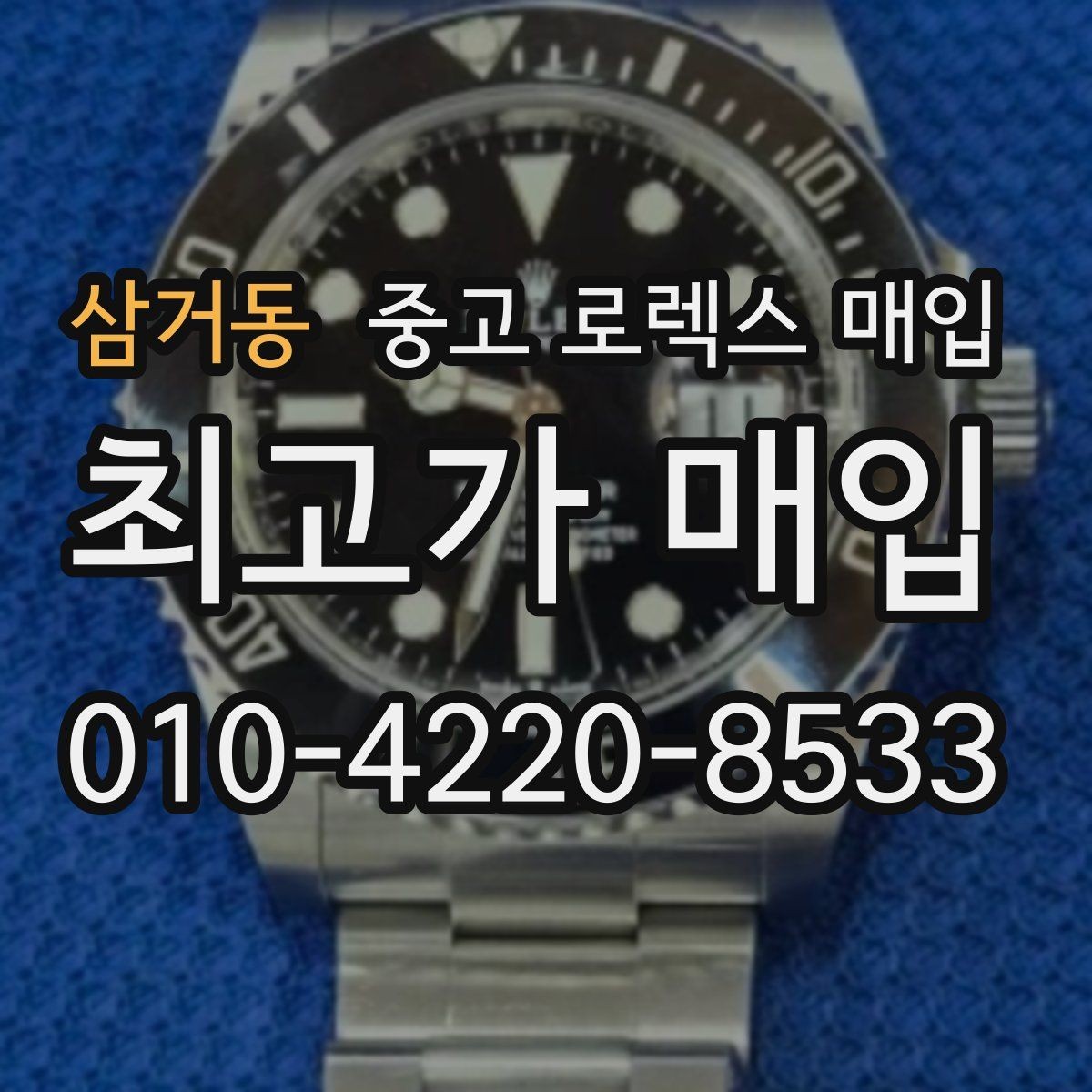 삼거동 중고 로렉스 매입 레퍼런스 번호 확인 방법