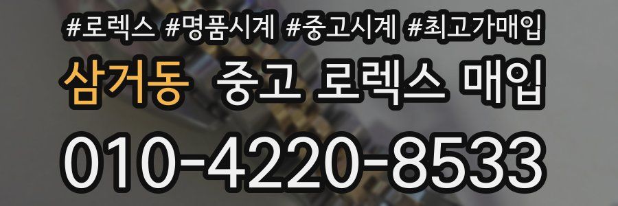 삼거동 중고 로렉스 매입