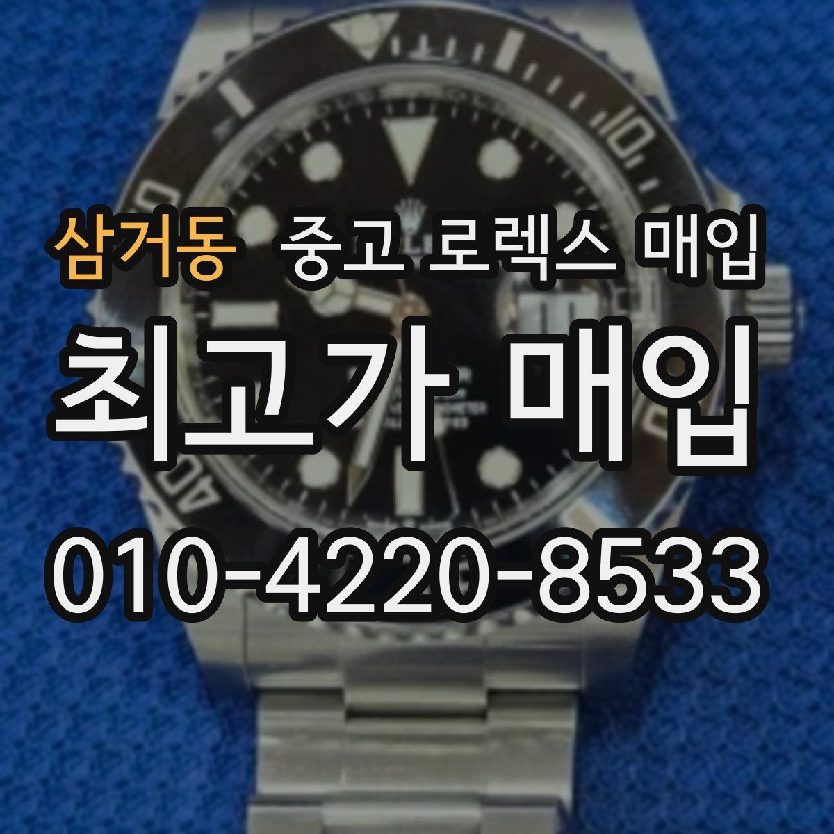 삼거동 중고 로렉스 매입