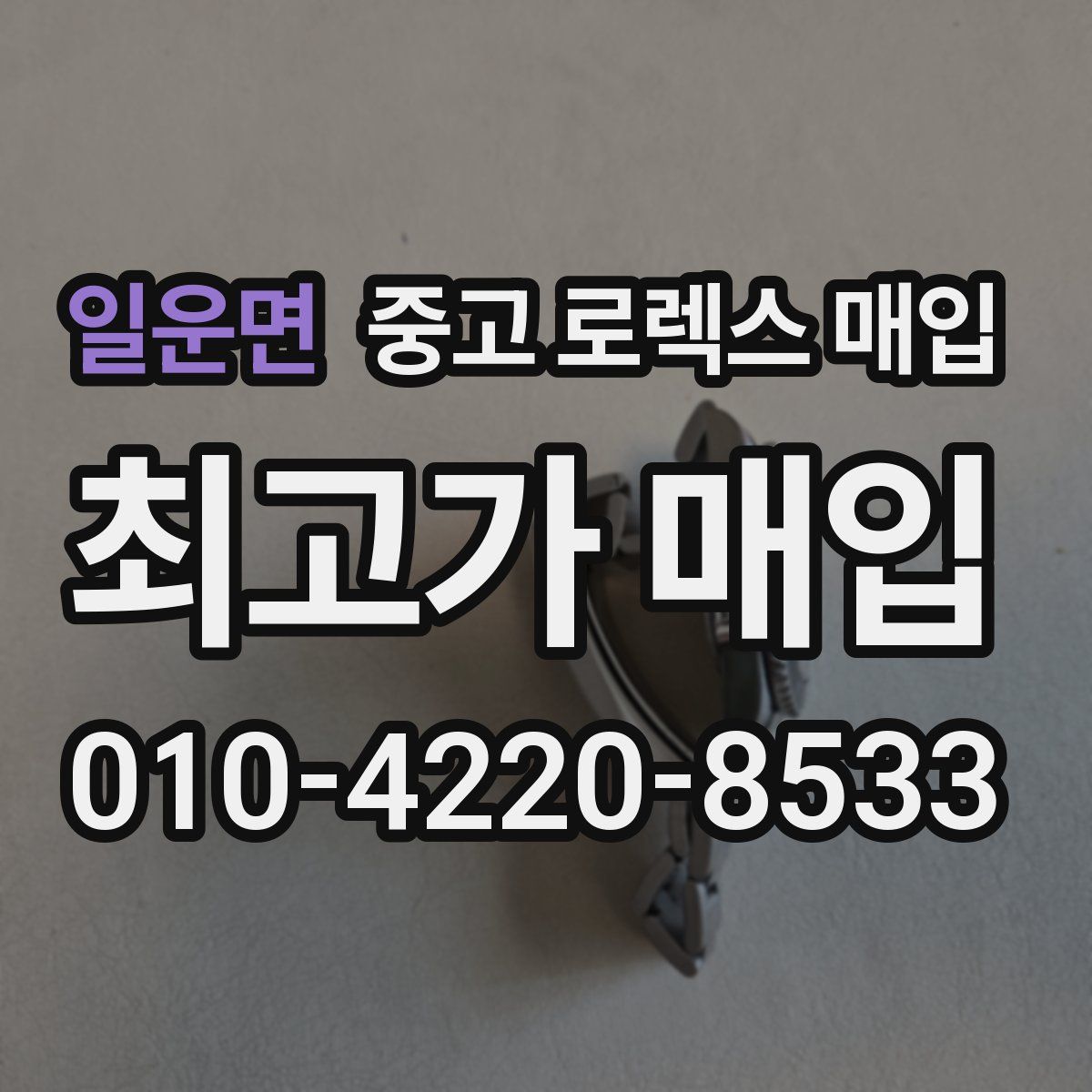 일운면 중고 로렉스 매입
