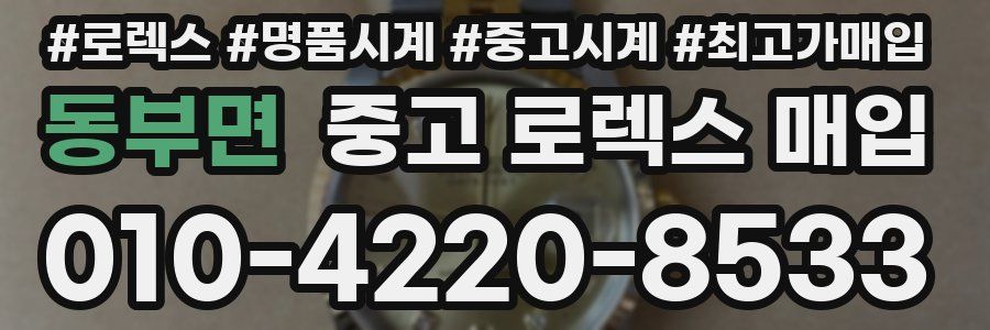 동부면 중고 로렉스 매입